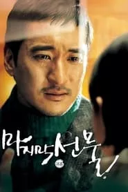 His Last Gift (2008)