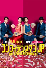 The Confidence Man JP (2018) Season 1